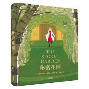 秘密花园 正版四年级全彩精装珍藏版原著完整版无删减三五六年级小学生课外阅读书籍世界经典文学名著儿童读物青少年读物老师推荐