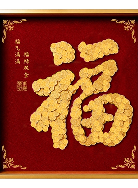 福禄双全福字硬币相框手工diy
