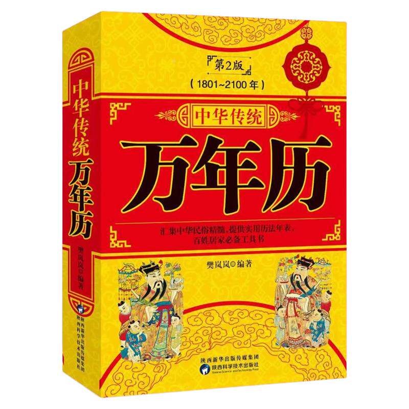 中华传统万年历第2版 (1801-2100)正版传统节日民俗风水文化畅销书籍农历公历对照表中华万年历全书老黄历十二生肖万年历法速查书