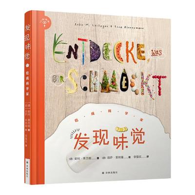 【小发现者系列】发现味觉：吃成科学家(童书妈妈三川玲推荐 德国科普大奖书带给孩子三种核心能力：探索、审美、创新)
