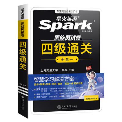 星火英语四六级考试真题试卷通关