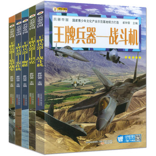 王牌兵器全套10册 儿童军事书籍军迷武器世界名枪武器百科全书非军事杂志 坦克战斗机兵器核武器潜艇与航母小学生课外阅读书籍
