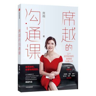 【签名版】席越的沟通课 做的漂亮也要说的漂亮 星空演讲辅导老师席越著 佟丽娅董璇推荐 高情商的人的12个说话习惯 中信正版