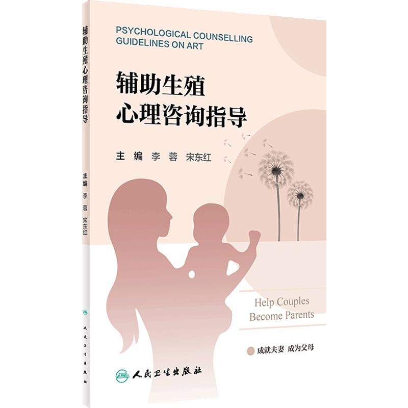 辅助生殖心理咨询指导 促排卵环节 胚胎移植环节 黄体支持环节 帮助患者解除疑惑 建立良好医患关系 人民卫生出版社 9787117359184