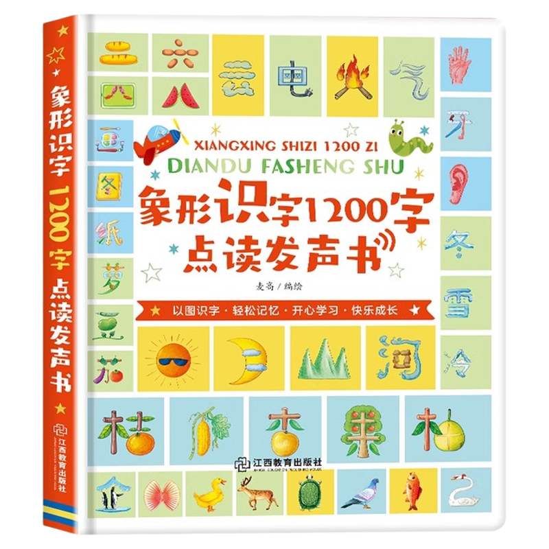 会说话的象形识字1200字