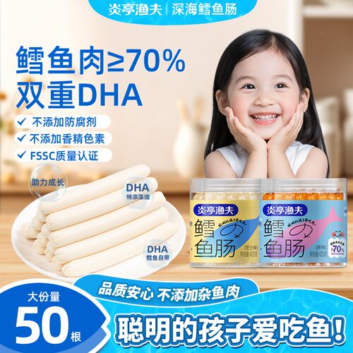 【达人专属】炎亭渔夫425g鳕鱼肠鱼肉儿童添加DHA休闲即食解馋零