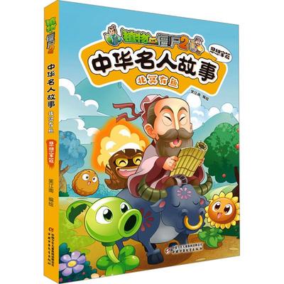 植物大战僵尸2中华名人故事