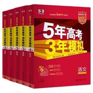 【江苏专用】53五三2027版A版/B版高考b版语文数学英语物理化学生物政治历史地理高中总复习资料书高三一轮二轮五年高考三年模拟