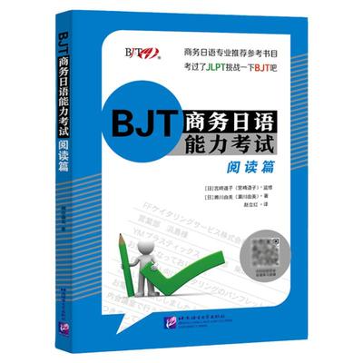 BJT商务日语能力考试阅读篇