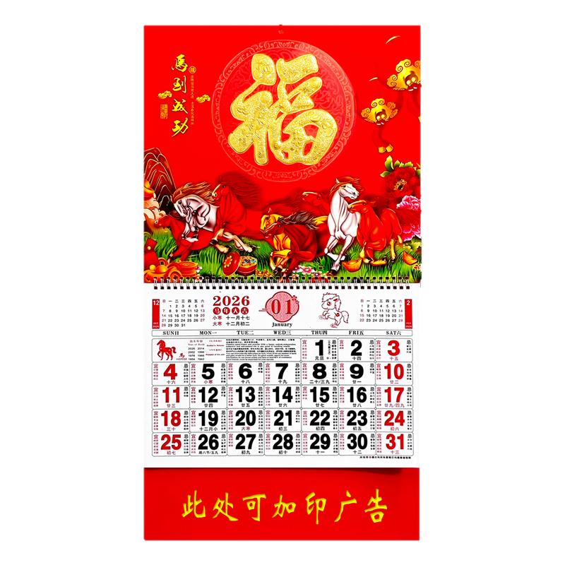 福字挂历2026定制马年广告包挂历