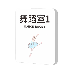 舞蹈教室门牌小学学校幼儿园培训机构美术书法钢琴音乐瑜伽室创意班级牌校长办公室墙面装饰标识指示标志定制