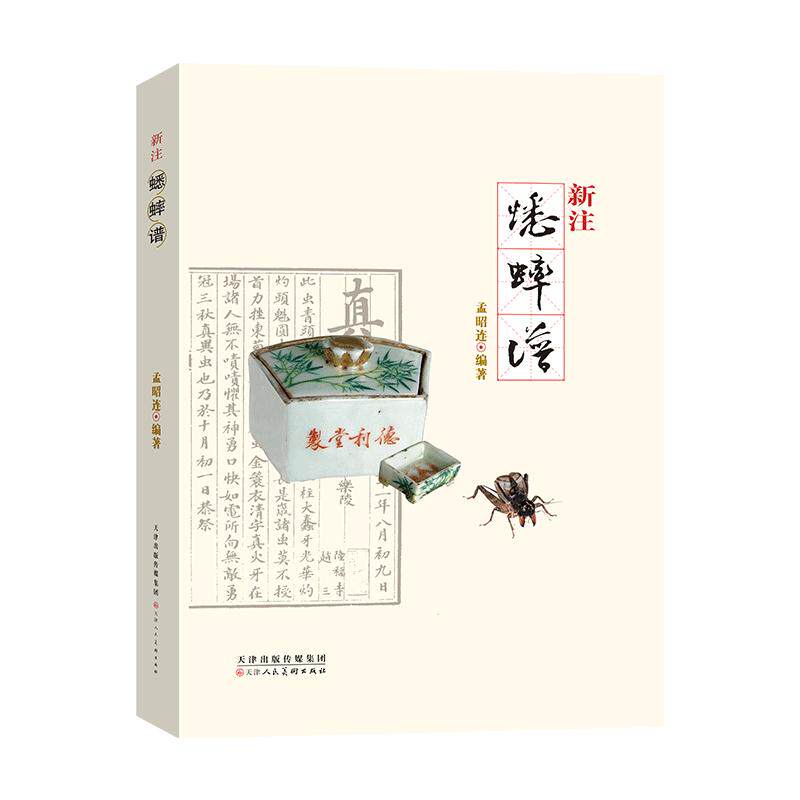 新注蟋蟀谱 孟昭连编著 蟋蟀文化 蟋蟀的捕法 养法 斗法 相法 品种 功虫录 古代蟋蟀谱鸣虫文化收藏鉴赏书籍 天津人美