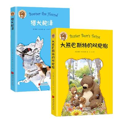 大熊巴斯特的双胞胎+猎犬鲍泽（伯吉斯动物小说） 中国画报出版社 桑顿W.伯吉斯(Thornton W.Burgess,新华书店正版图书