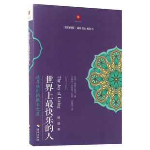 【新华正版】世界上最快乐的人 根道果的智慧 明就仁波切禅修的方法 佛教佛学初学者入门 正能量人生态度 佛教信仰励志心灵修养