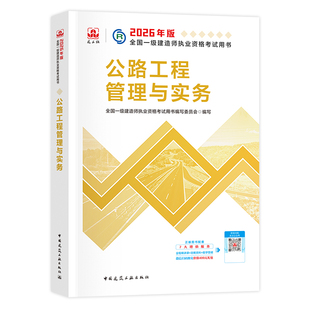 一建2026年官方教材公路工程管理与实务建工社版一级建造师考试用书历年真题试卷章节习题集题库案例分析建设工程项目管理经济法规