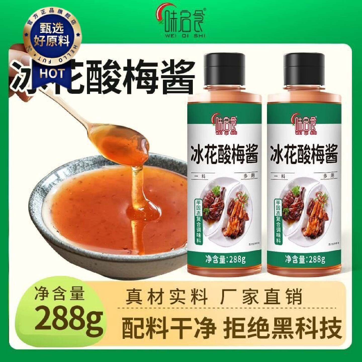 0防腐剂味启食冰花酸梅酱广东烧鹅酸梅酱烤鸭烤肉潮汕话梅酱