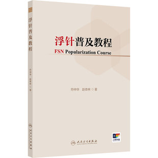 浮针普及教程 符仲华赵奇林头面部疼痛眩晕耳鸣干眼症颈肩部流行病医学纲要人民卫生出版社现代针刺针灸入门中医临床