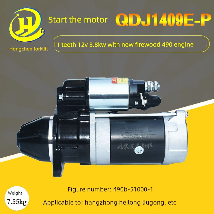 叉车启动器启动电机Qdj1409E-P 12V/3.7Kw新柴490航茶合力