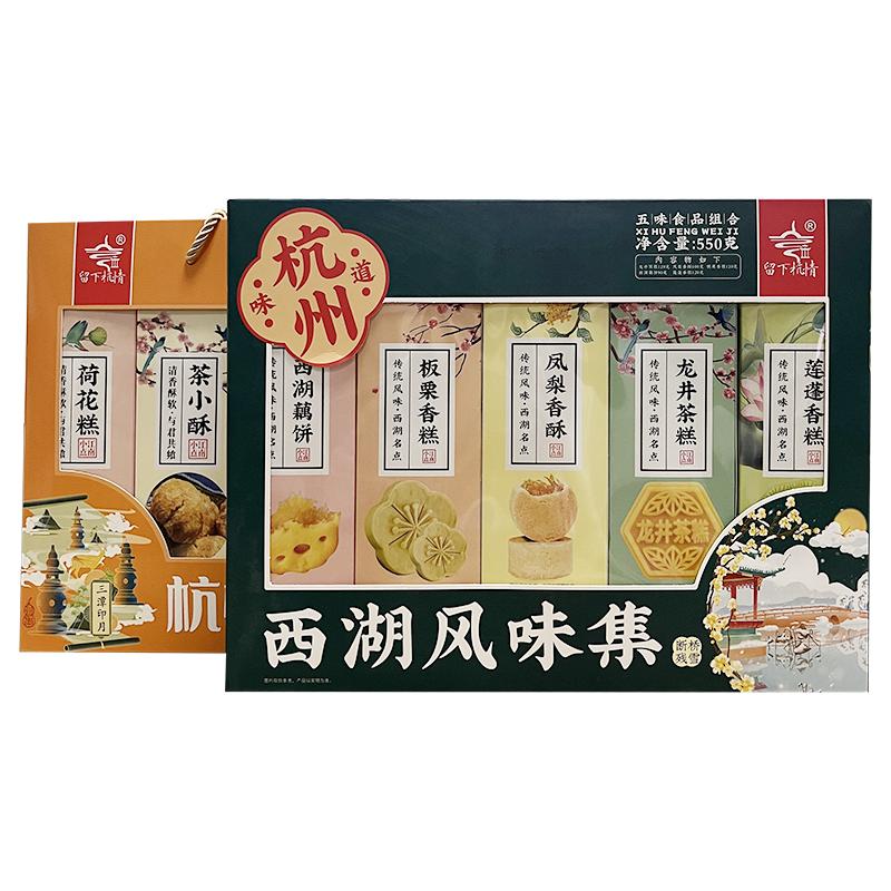 留下杭情糕点集礼盒多种款式