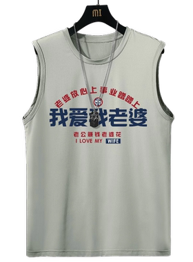 冰丝背心男夏季七夕我爱老婆坎肩