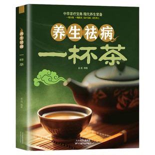 养生祛病一杯茶 中医茶疗偏方养生保健茶谱茶文化书籍简单实用健康养生茶饮补气血美容养颜对症配方饮泡方法功效大全书籍