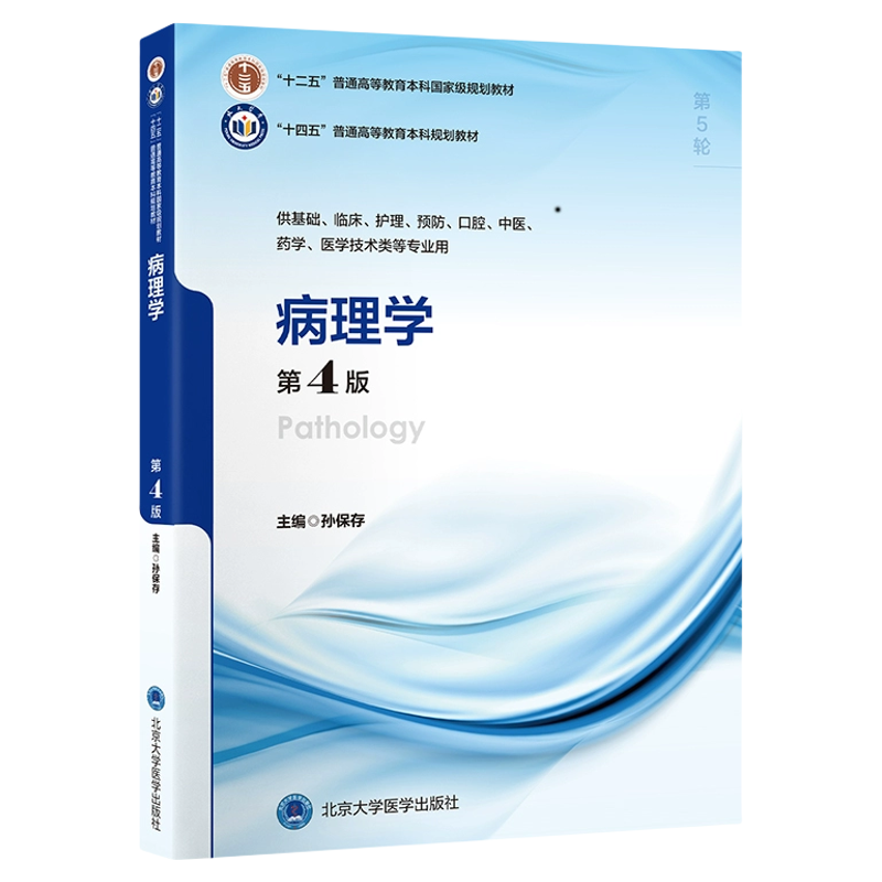 病理学第4版 十四五普通高等教育本科规划教材供基础临床护理预防口腔中医药学类等专业用 9787565932403
