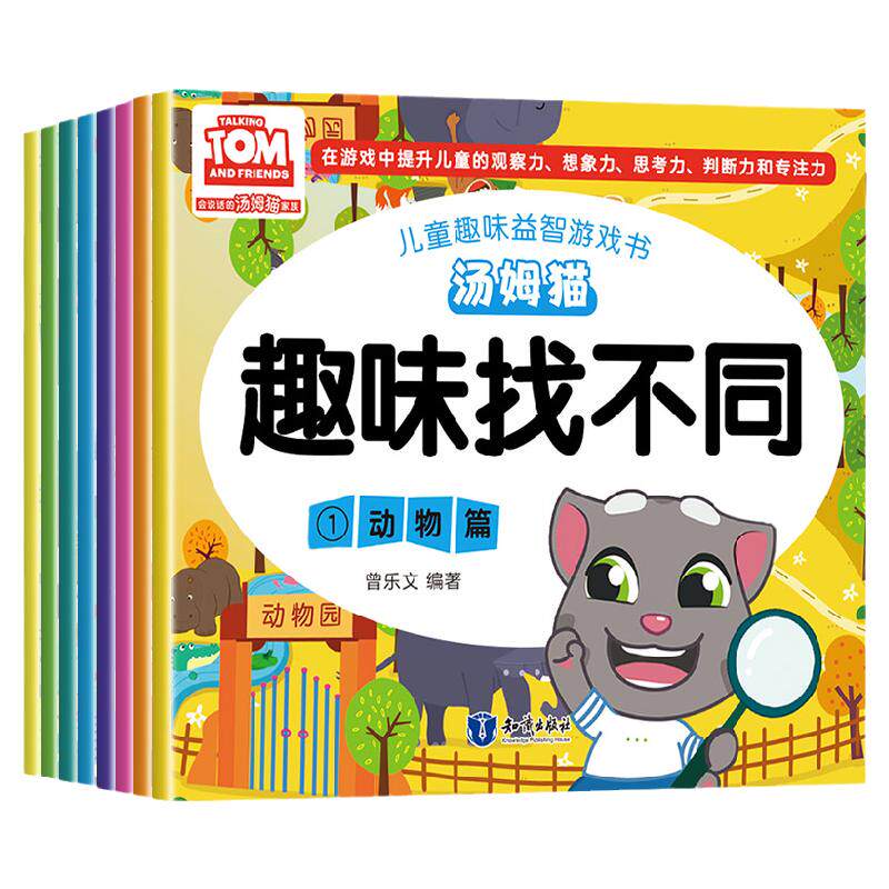 汤姆猫趣味找不同专注力训练全8册 益智早教儿童3-5-6岁的书幼儿图书 找图案找茬的书思维训练宝宝幼儿园书籍中班4岁智力
