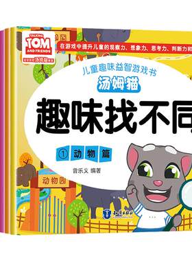 汤姆猫趣味找不同专注力训练全8册 益智早教儿童3-5-6岁的书幼儿图书 找图案找茬的书思维训练宝宝幼儿园书籍中班4岁智力书