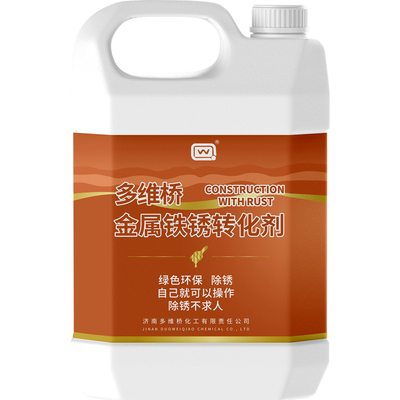 多维桥免打磨铁锈转化剂防锈漆