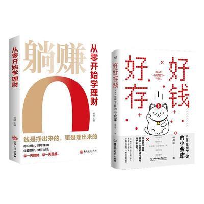 【官方正版】好好存钱+躺赚从零开始学理财正版书籍月光族要看的理财妙招指南手册让你的人生富起来让人生逆袭