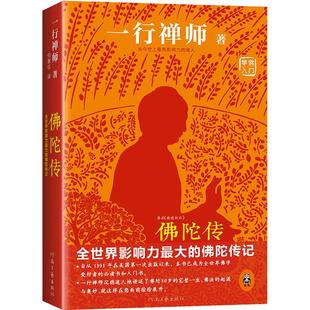 佛陀传：全世界影响力深远的佛陀传记 一行禅师故道白云佛学爱好者入门书哲学宗教读物佛学信仰修心修行【读客官方正版图书】