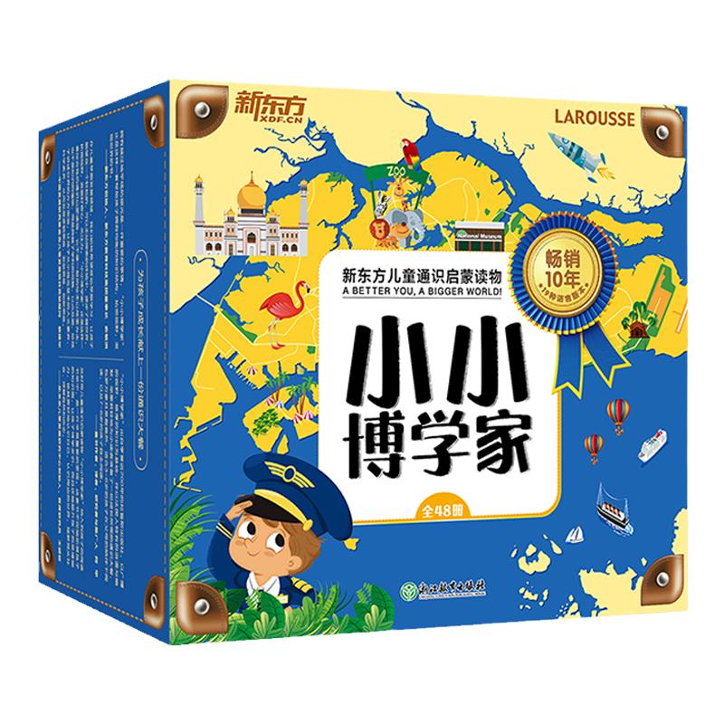 小小博学家（全48册）礼盒装 3~8岁 通识启蒙读物 帮助孩子拓展视野，主动探索世界 赠伴读音频课 俞敏洪樊登周洲 新东方童书