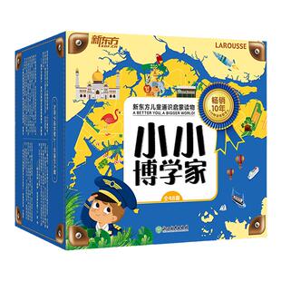当当网正版 新东方小小博学家48册礼盒装 3~8岁少儿小学生阅读课外书绘本礼物科普百科多元思维探索世界生物地理