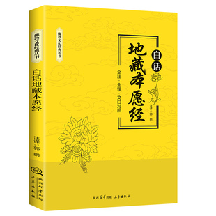 白话地藏本愿经全注全译文白对照地藏菩萨本愿经简体原文注释译文无删减地藏经法研究地藏经药师经佛法结缘初学者佛学文化经典丛书