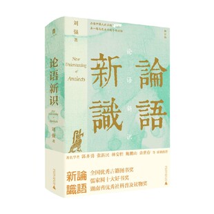 论语新识 刘强 著 文化