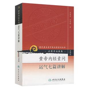 正版 方药中论医集:黄帝内经素问运气七篇讲解 现代著名老中医著重刊丛书第四4辑 方药中 许家松 著 人民卫生出版社9787117088565