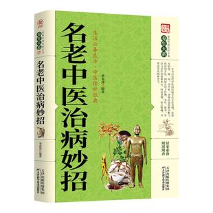 【正版】名老中医治病妙招 家庭实用百科全书养生大系 国医大师验方秘方精选名方验方选中老年自诊自疗秘籍之路中医入门书籍