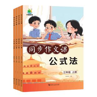 小橙同学2025春季新版小学生语文同步作文课公式法三四五六年级上册提升写作能力公式化答题格式答题更规范