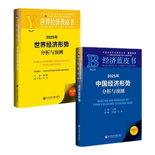 官方正版现货 2025年中国与世界经济形势分析与预测 套装 中国经济蓝皮书+世界经济黄皮书 社会科学文献出版社