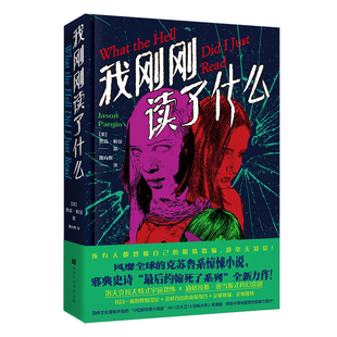 星之所在 我刚刚读了什么 克苏鲁系宇宙惊悚小说 最后约翰死了系列 诡异怪物×奇葩侦探×离奇失踪案 贾森·帕金王大卫 现货