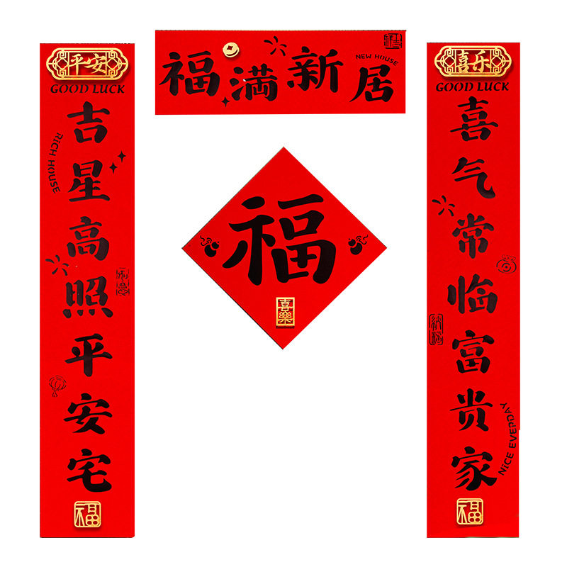 乔迁磁吸对联乔迁之喜的对联防盗门装饰新居新房乔迁搬家入宅对联