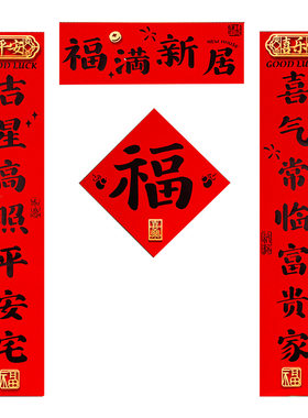 乔迁磁吸对联防盗门入宅新居