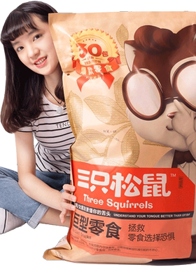 三只松鼠坚果肉干巨型零食大礼包