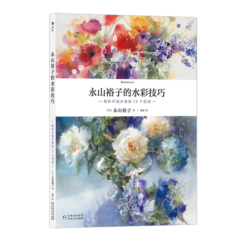 后浪正版现货 永山裕子的水彩技巧 解析作画步骤的12个范例 12个精选范例帮你扫清进阶障碍 描绘技巧 水彩艺术