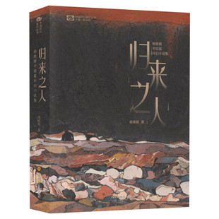 【赠印签版明星片】归来之人 杨晚晴银河奖获奖作品 麦浪归来之人驯养人类科幻小说的新奇壮丽和纯文学作品的浪漫雅致悬疑书籍