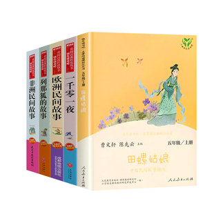 人教版田螺姑娘中国民间故事精选八仙过海人民教育出版社五年级上册快乐读书吧阅读万里行四升五必读课外书青少年必读正版书籍