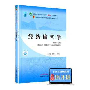 经络腧穴学 沈雪勇 刘存志中医本科教材十四五规划教材第十一版第11版新世纪第三版第四版中国中医药出版社中医基础理论中医诊断学