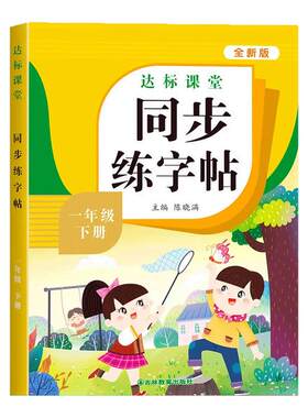 小学语文1-6年级上下册同步字帖