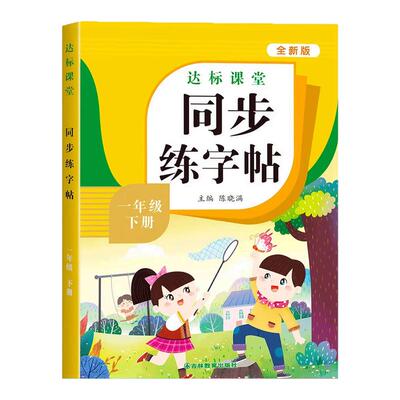 小学语文1-6年级上下册同步字帖
