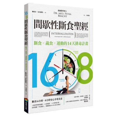 预售【外图台版】16/8间歇性断食圣经 / 佩特拉．布拉特、罗兰．利伯沙．布拉赫特、米拉．弗拉特 商周文化